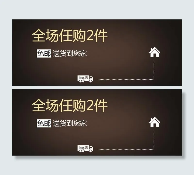 全场任购两件免邮图片psd模版下载