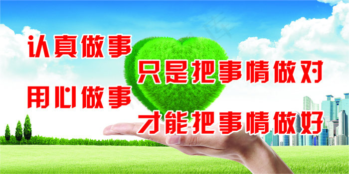 认真做事 用心做事(210X297)cdr矢量模版下载
