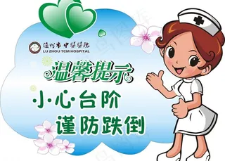 中医院温馨提示图片
