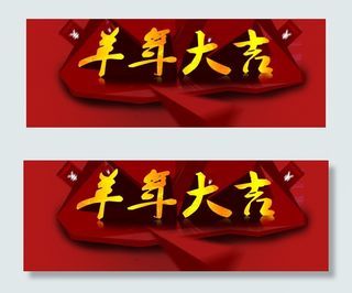 淘宝首页新年PSD海报