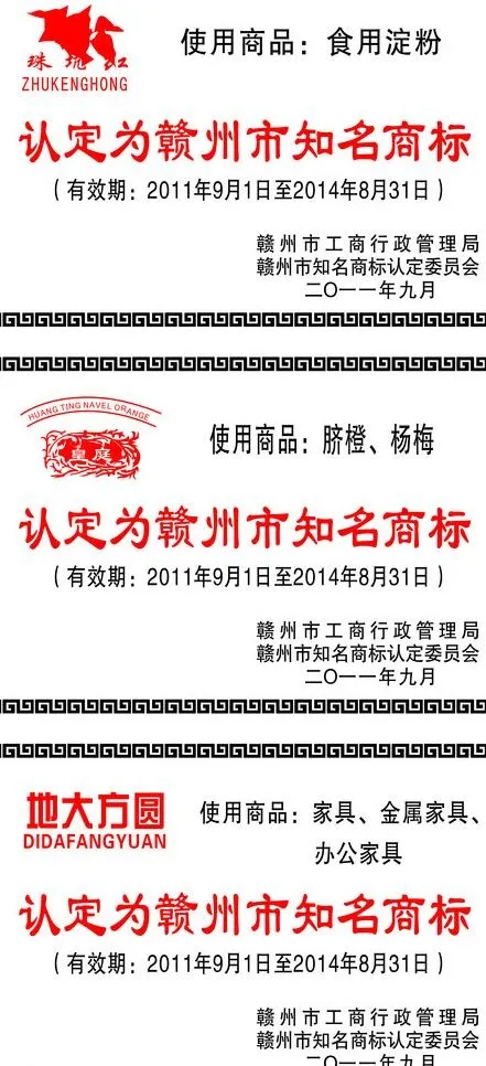 赣州市知名商标图片cdr矢量模版下载