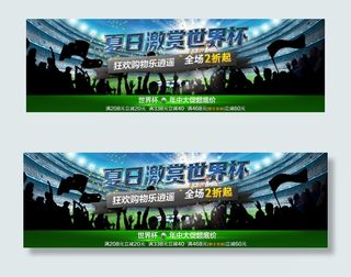 世界杯通栏海报设计
