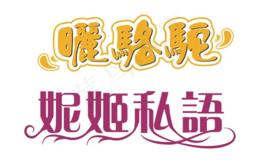 晒骆驼cdr矢量模版下载
