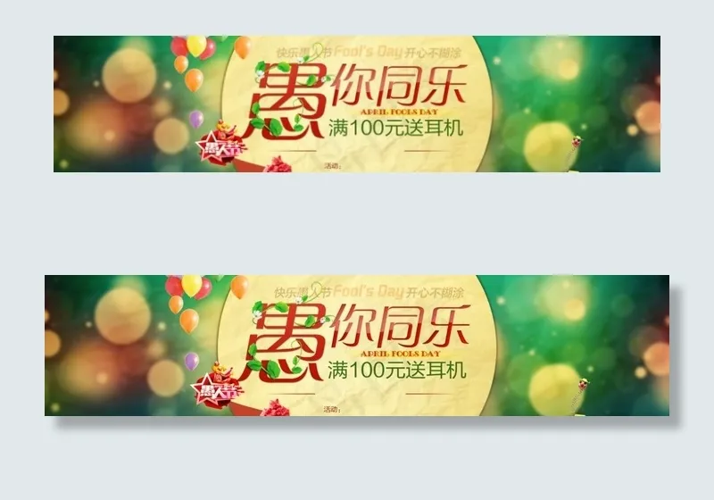 愚人节图片psd模版下载
