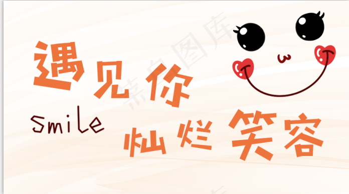幸运微笑遇见笑容psd模版下载