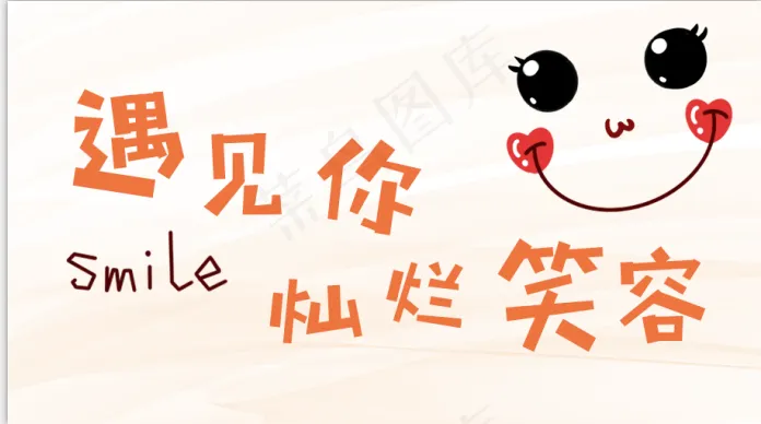 幸运微笑遇见笑容psd模版下载