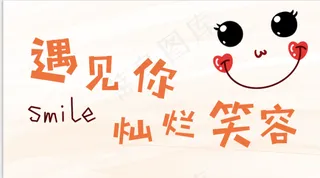幸运微笑遇见笑容
