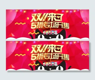 双11双十一 天猫淘宝海报头图psd文件
