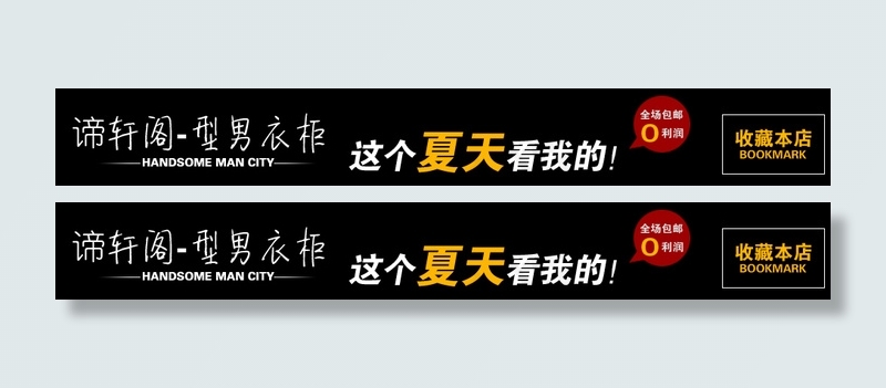 淘宝男装黑色炫酷店招psd模版下载