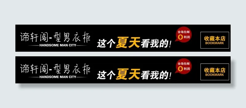 淘宝男装黑色炫酷店招psd模版下载