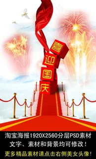 淘宝喜迎国庆节海报素材