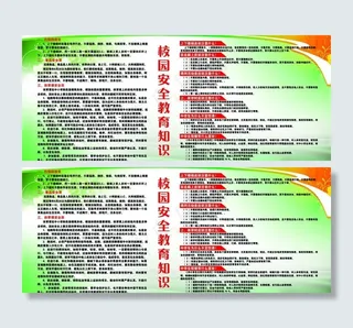 校园安全教育知识图片