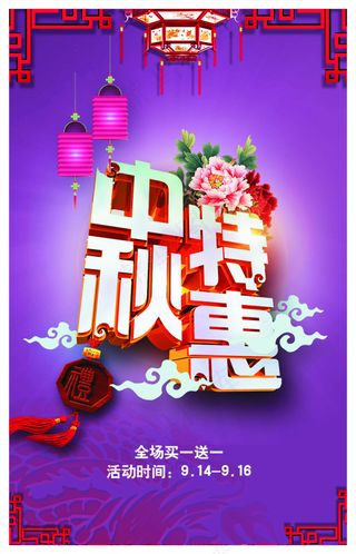 中秋特惠大促销