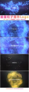 震撼能量粒子爆炸Logo企业宣传A...
