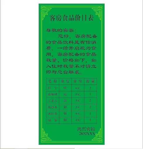 宾馆房间价目表cdr矢量模版下载