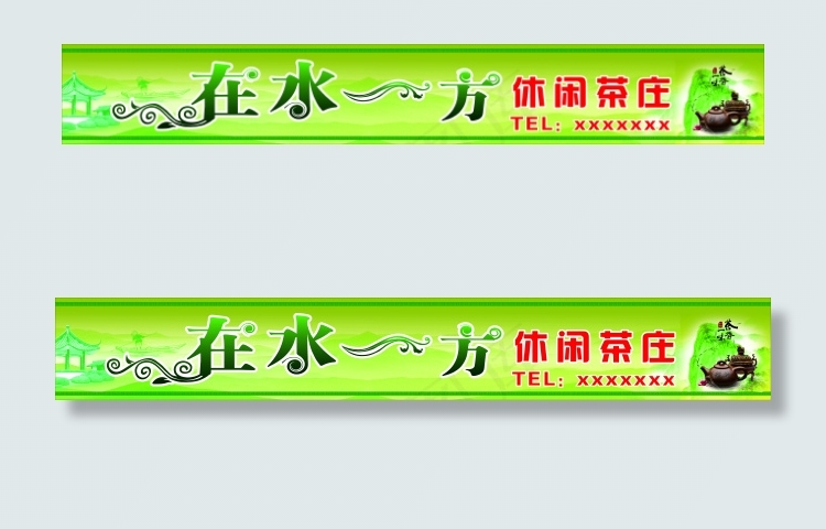 茶楼店招cdr矢量模版下载
