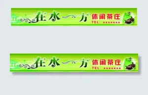 茶楼店招
