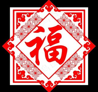 福字 镂空字