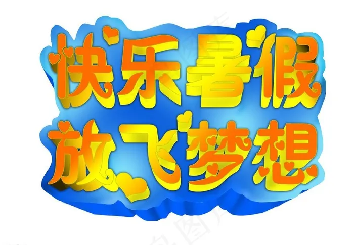 暑假 暑期 立体字psd模版下载