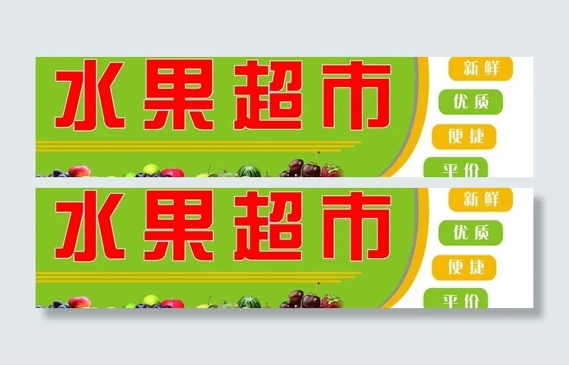 水果超市图片psd模版下载
