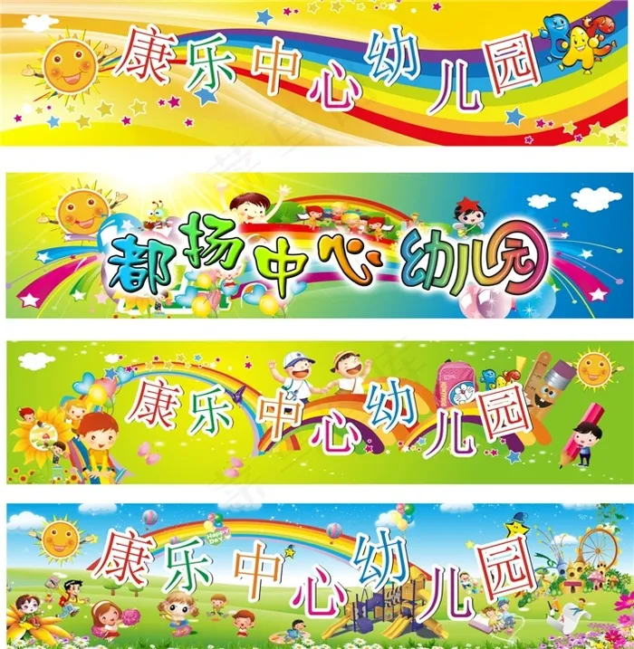 幼儿园宣传横幅矢量素材 CDR(4300X1000)cdr矢量模版下载