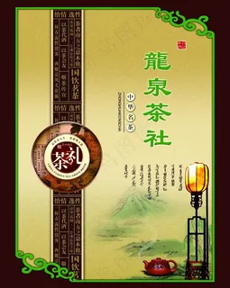 龙泉茶社海报图片