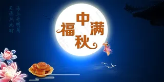 福满中秋