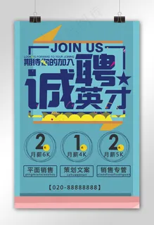 扁平诚聘英才招聘海报