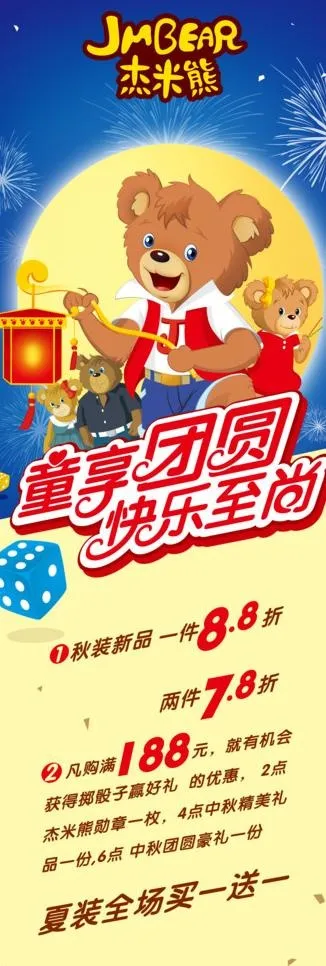 杰米熊中秋节展架图片(2363X6300(DPI:100))psd模版下载