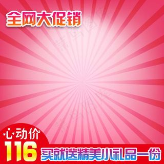 淘宝促销主图模板