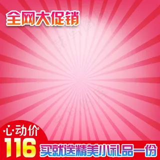 淘宝促销主图模板