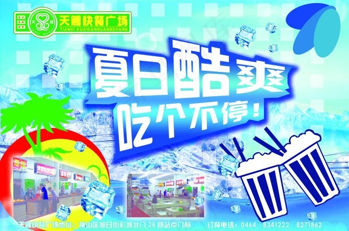 快餐广场夏季海报图片(3142X2256(DPI:300))psd模版下载
