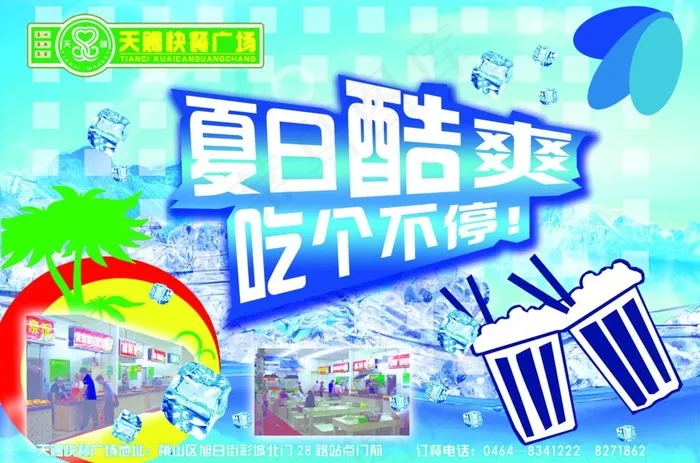 快餐广场夏季海报图片(3142X2256(DPI:300))psd模版下载