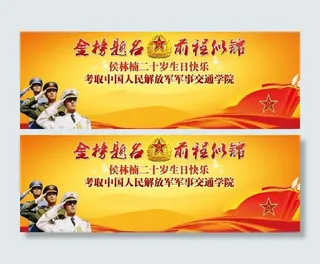 金榜题名展板背景图片