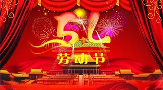 五一劳动节图片