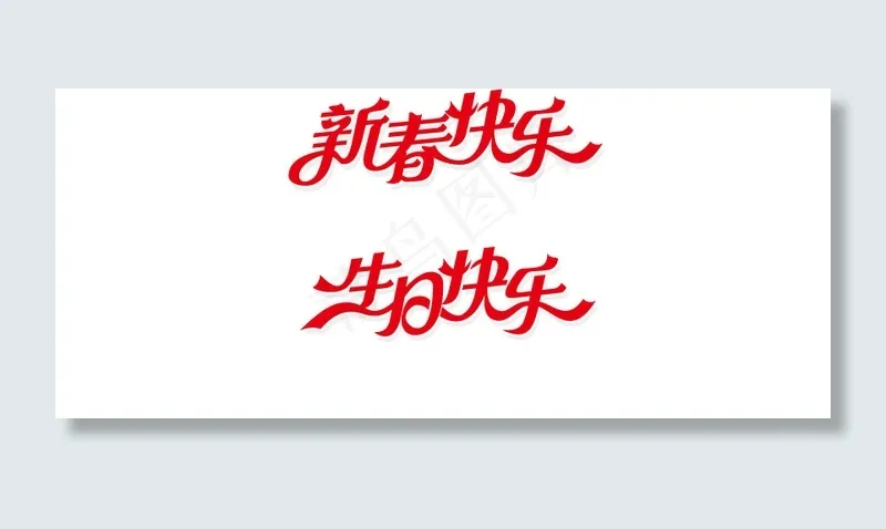 新春快乐与生日快乐矢量素材ai矢量模版下载
