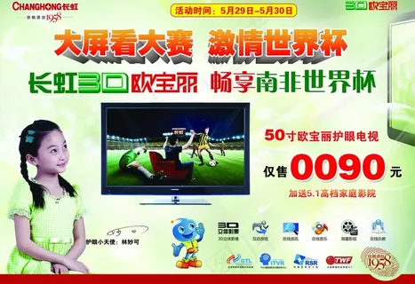长虹3d欧宝丽 畅享南非世界杯图片