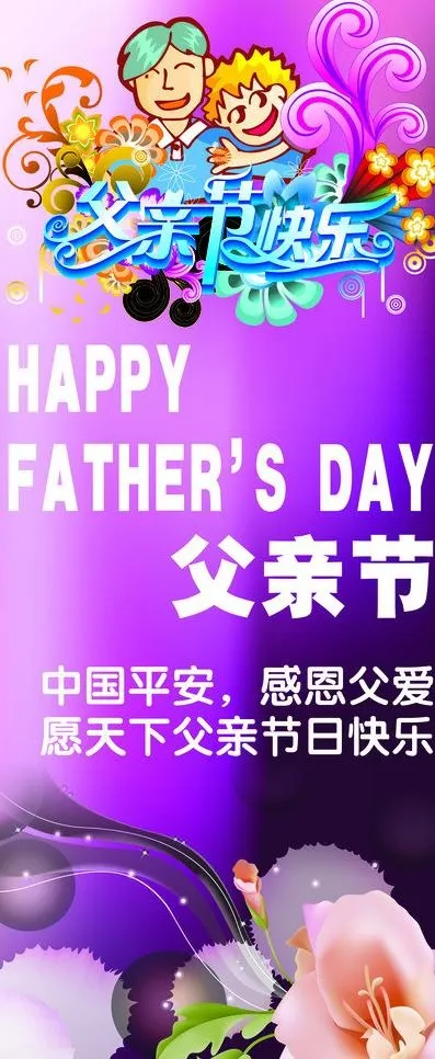 父亲节海报图片psd模版下载