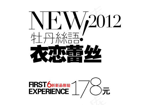淘宝依恋蕾丝字体排版免费下载
