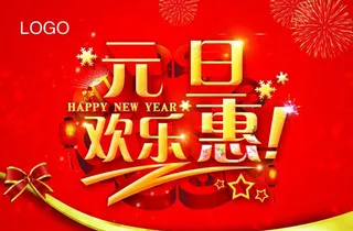 元旦欢乐惠海报设计PSD素材