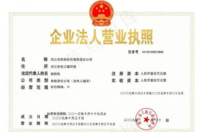 企业法人营业执照图片cdr矢量模版下载