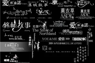 创意中文字 字组 精品图片