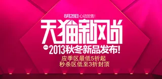 天猫新风尚图片