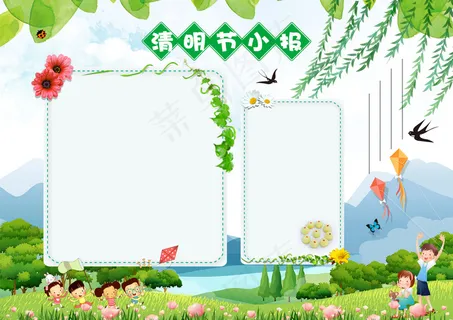 清明节小报 清明节小报