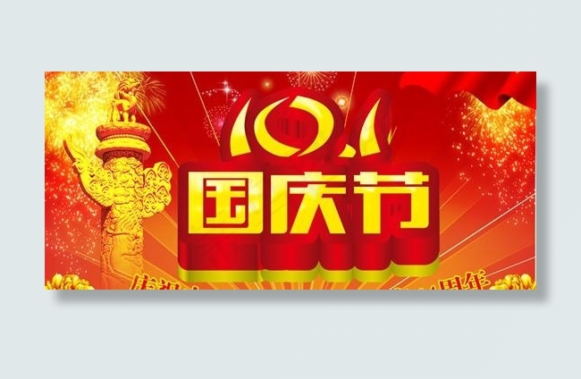 庆祝十一国庆节psd分层素材
