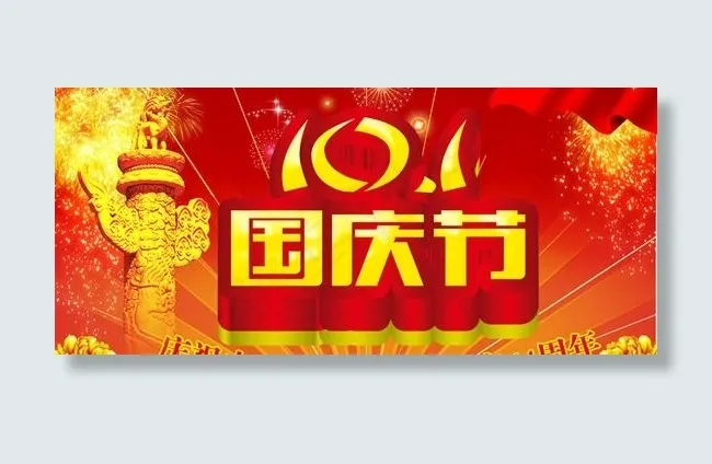 庆祝十一国庆节psd分层素材