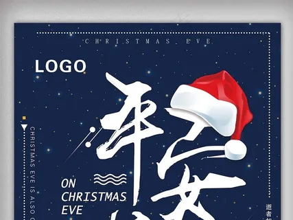 黑夜冬天星空平安夜海报