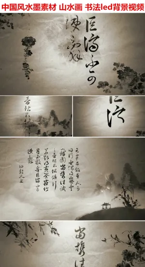 中国风水墨素材书法特效led背景视...