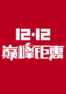 双11双12标题促销字体设计/字体psd