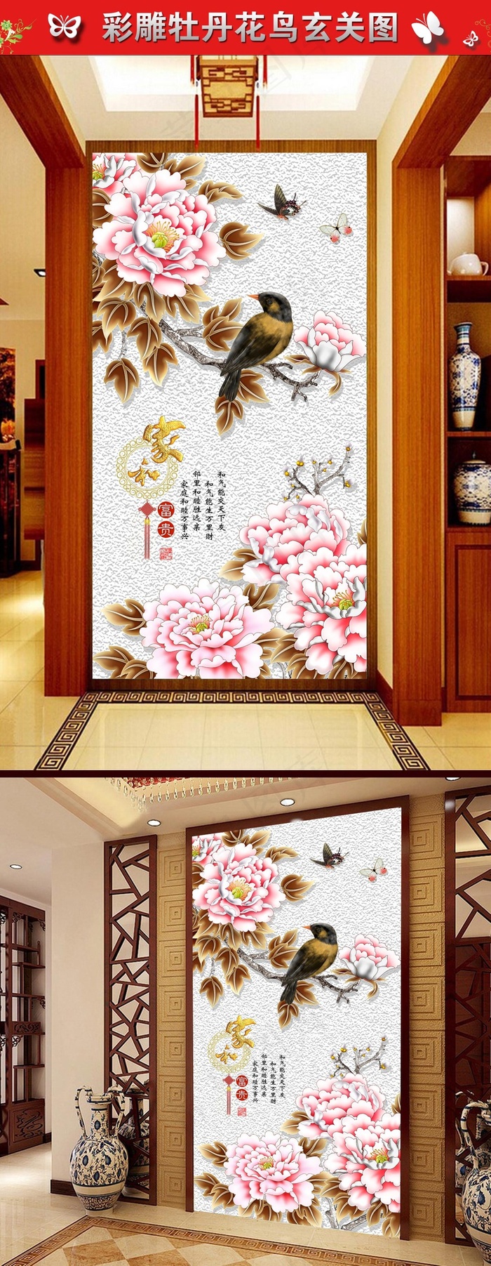 彩雕牡丹花鸟家和富贵玄关背景墙(3402X6803(DPI:72))psd模版下载